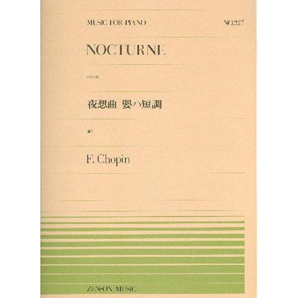 ピアノピースー135 夜想曲(9ー2)/ショパン (全音ピアノピ-ス 135