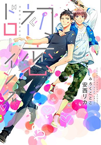 『初恋ドローイング』