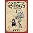 瀬野反人「ヘテロゲニア リンギスティコ ~異種族言語学入門~(1)」