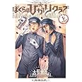 ぼくらの☆ひかりクラブ 下[中学生篇]