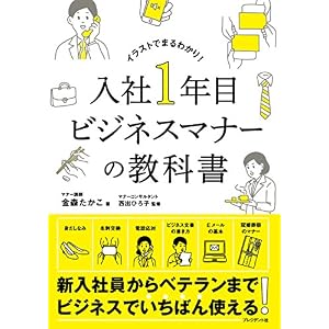 入社1年目ビジネスマナーの教科書 入社1年目ビジネスマナーの教科書