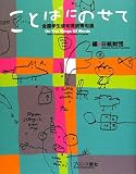 ことばにのせて: 全国学生俳句英訳秀句選