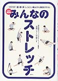 みんなのストレッチ 永久保存版 1日3分! 膝・腰・肩 しつこい痛みから解放される