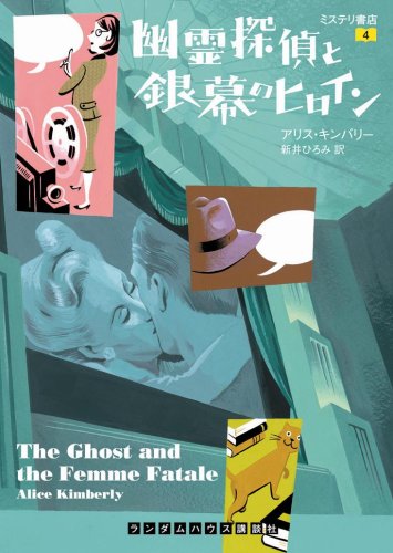 アリス・キンバリー:幽霊探偵と銀幕のヒロイン―ミステリ書店 (ランダムハウス講談社文庫 キ2-4)