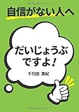 自信がない人へ ~だいじょうぶですよ! ~