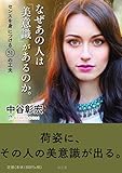なぜあの人は「美意識」があるのか。 センスを身につける51の工夫