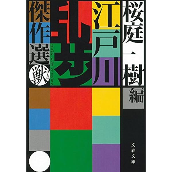 Amazon.co.jp: 江戸川乱歩傑作選 鏡 (文春文庫 え 15-2) : 江戸川 乱歩