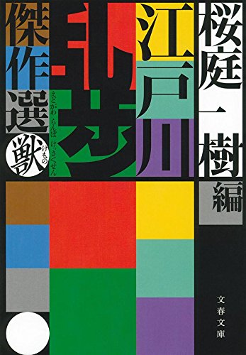 江戸川乱歩:江戸川乱歩傑作選 獣 (文春文庫)