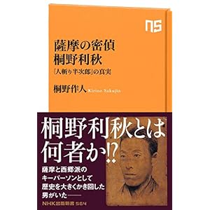 薩摩の密偵 桐野利秋―「人斬り半次郎」の真実 (NHK出版新書 564) 薩摩の密偵 桐野利秋―「人斬り半次郎」の真実 (NHK出版新書 564)