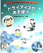 ドライアイスであそぼう (いたずらはかせのかがくの本)
