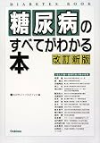 糖尿病のすべてがわかる本