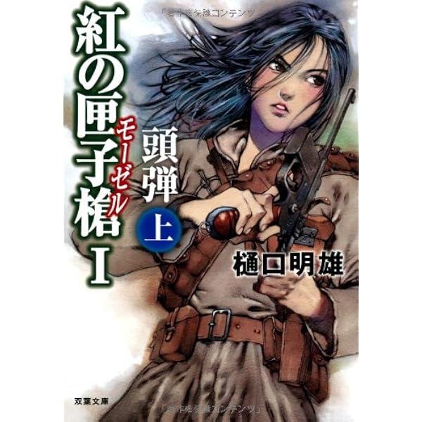【中古】 紅の匣子槍 ２　〔下〕/双葉社/樋口明雄 Amazon.co.jp: 紅の匣子槍Ⅱ狼叫 (下) (双葉文庫) : 樋口 明雄: 本