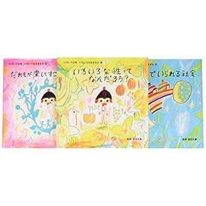 いろいろな性、いろいろな生きかた(全3巻セット)