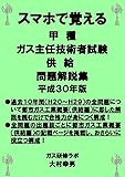 スマホで覚える　甲種ガス主任技術者試験　供給　問題解説集　平成30年版
