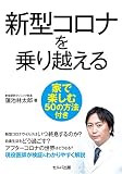 新型コロナを乗り越える