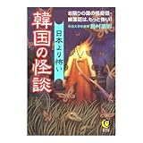 日本より怖い韓国の怪談 (KAWADE夢文庫)