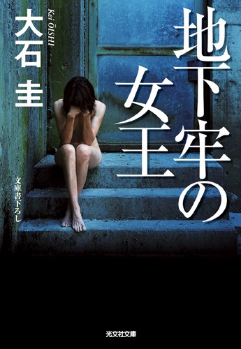 大石圭:地下牢の女王 (光文社文庫)
