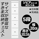 ソピア　サイズが豊富なすきま収納チェスト　ホワイト色　5段　幅20cm【カード払限定／同梱区分C】