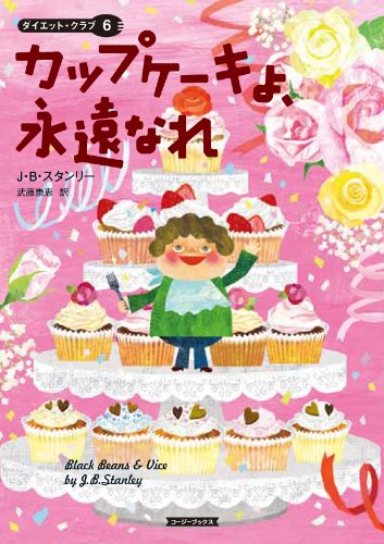 J・B・スタンリー:カップケーキよ、永遠なれ (コージーブックス)