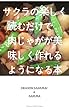 サクラの楽しく読むだけで肉じゃがが美味しく作れるようになる本 (ハウス・シェフシリーズ)
