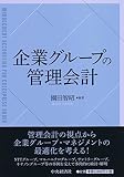 企業グループの管理会計