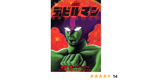 愛蔵版 デビルマン Kcデラックス 永井豪とダイナミックプロ 本 通販 Amazon