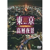 (未使用･未開封品)シンフォレストDVD 東京空撮夜景 TOKYO Bird's-eye Night View Amazon.co.jp: シンフォレストDVD 東京空撮夜景 TOKYO Bird's-eye