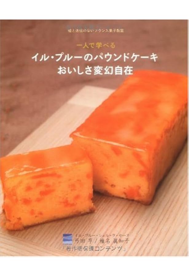 Amazon.co.jp: 少量でおいしいフランス菓子のためのルセットゥ