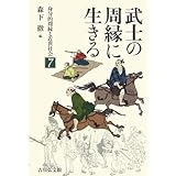 身分的周縁と近世社会 (7) (身分的周縁と近世社会 7)