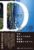 D 光の夢