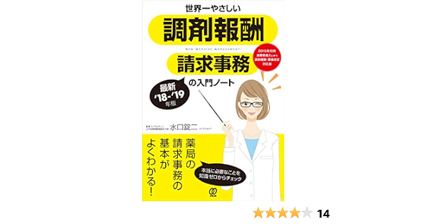 最新 18 19年版 世界一やさしい調剤報酬請求事務の入門ノート New Medical Management 水口 錠二 本 通販 Amazon