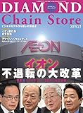 ダイヤモンド・チェーンストア2019年2月1日号 ［雑誌］