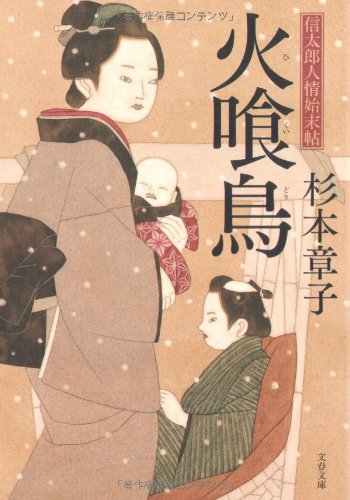 杉本章子:火喰鳥 (文春文庫)
