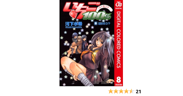 いちご100 カラー版 8 ジャンプコミックスdigital 河下水希 少年マンガ Kindleストア Amazon