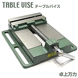 【強靭な鉄製】強力締め付け★達人おすすめ★卓上万力／ベタバイス　145mm