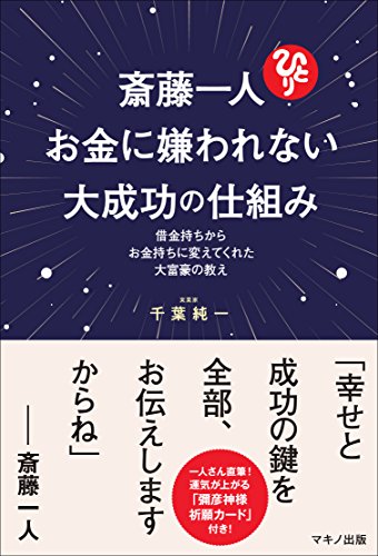 斎藤一人 お金に嫌われない大成功の仕組み (借金持ちからお金持ちに変えてくれた大富豪の教え)