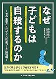 なぜ子どもは自殺するのか その実態とエビデンスに基づく予防戦略