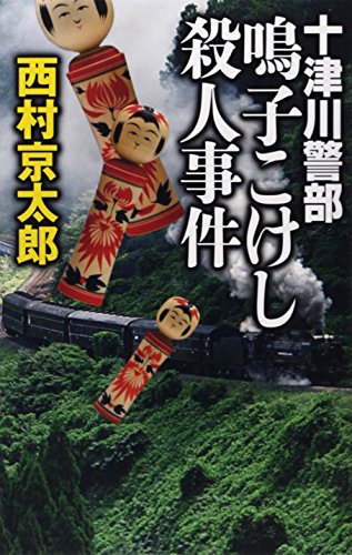 十津川警部 鳴子こけし殺人事件 (C・NOVELS)