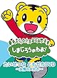 しまじろうのわお! たいせつなともだち DVD ~友情の大切さ~ DQBW-4058