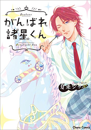 がんばれ諸星くん (CHARA コミックス)