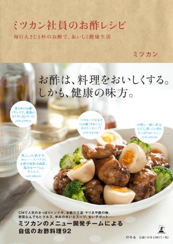 ミツカン社員のお酢レシピ