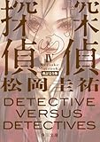 探偵の探偵IV 改訂完全版 (角川文庫)