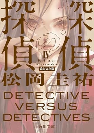 探偵の探偵IV 改訂完全版 (角川文庫)