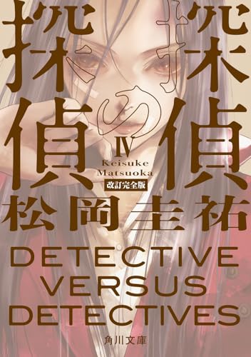 松岡圭祐:探偵の探偵IV 改訂完全版 (角川文庫)