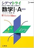 シグマトライ数学1+A (シグマベスト)