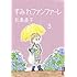 松島直子「すみれファンファーレ(3)」