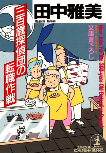 田中雅美:三百歳探偵団の転職作戦 (光文社文庫)