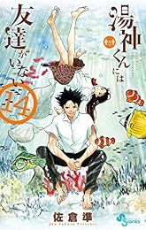 湯神くんには友達がいない（１４） (少年サンデーコミックス)