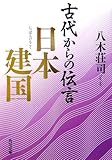 古代からの伝言 日本建国