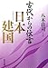 古代からの伝言 日本建国